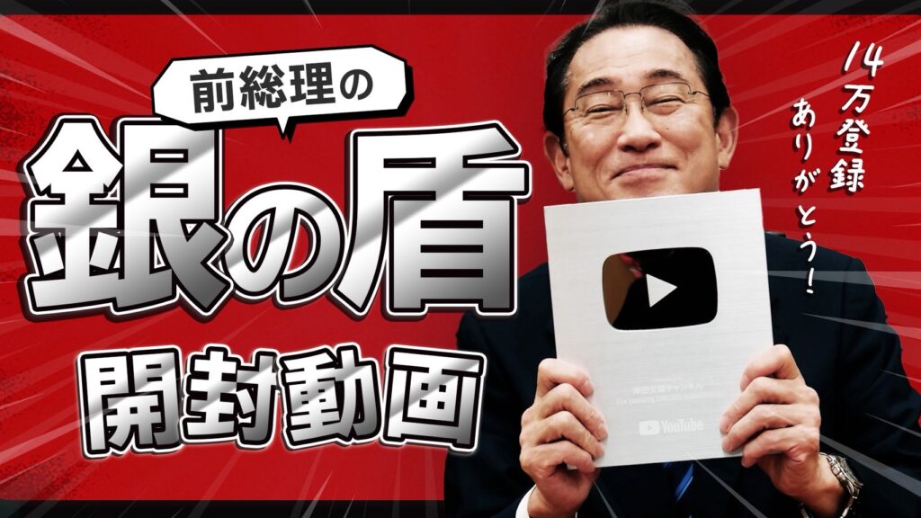 「元総理系YouTuber」がトレンド入り　岸田元総理が登録者10万人記念の“銀の盾”ゲット